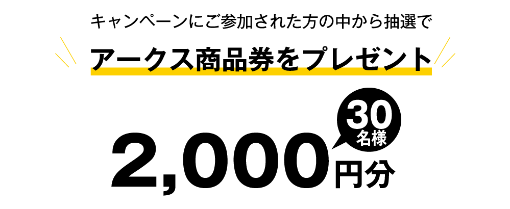 キャンペーンにご参加された方の中から抽選でアークス商品券をプレゼント20名様 3,000円分