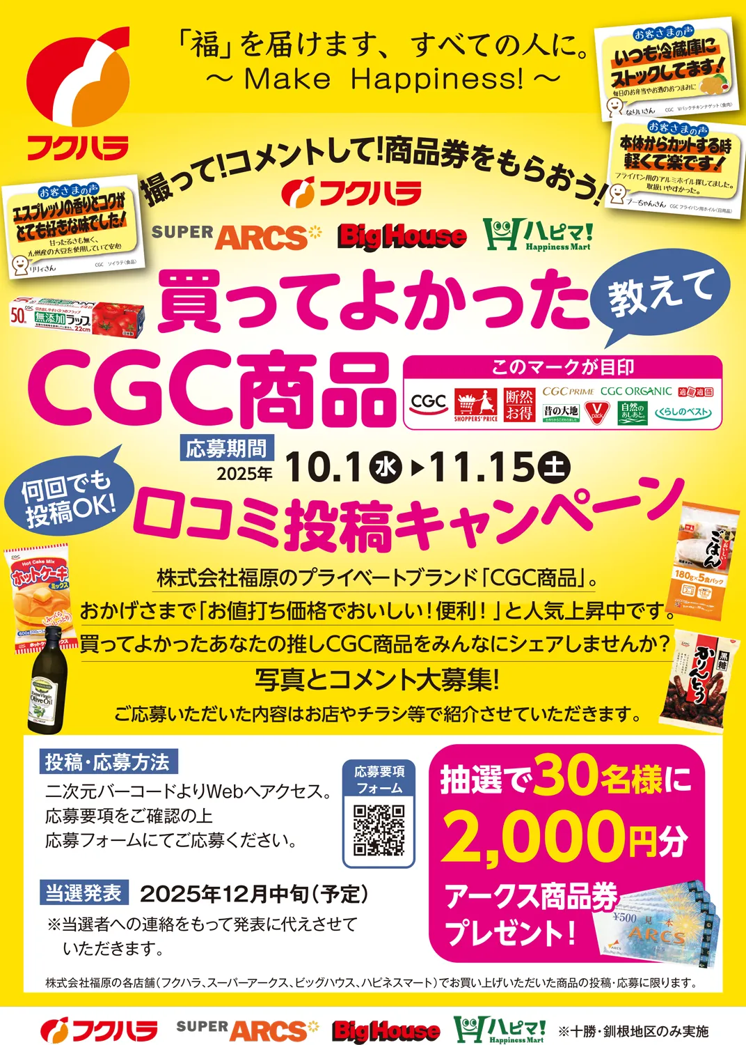 買ってよかったフクハラ推し商品 インスタグラム投稿・Web応募キャンペーン