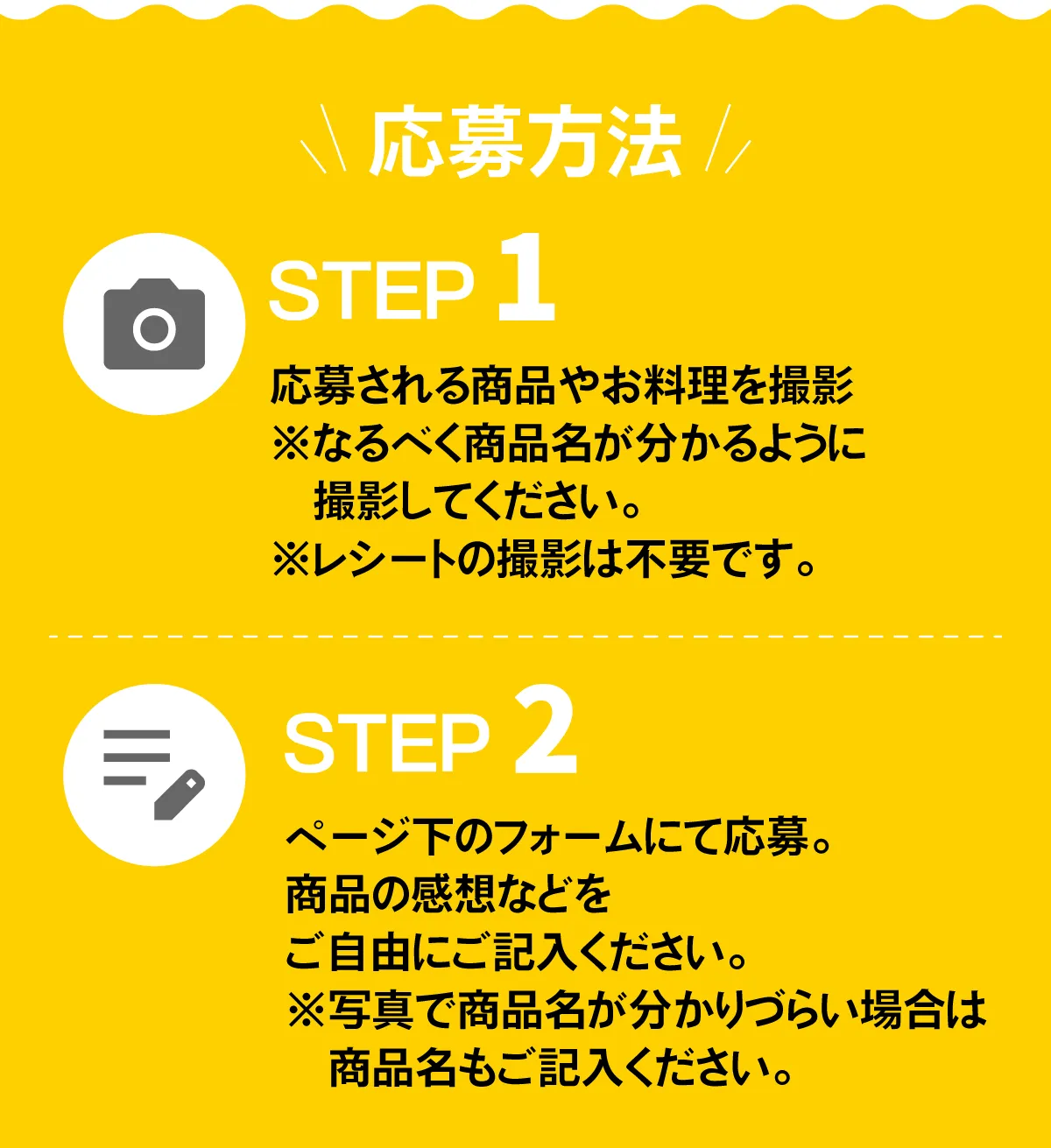 【応募方法】STEP1：応募される商品やお料理を撮影※なるべく商品名が分かるように撮影してください。STEP2：ページ下のフォームにて応募。商品の感想などをご自由にご記入ください。※写真で商品名が分かりづらい場合は商品名もご記入ください。