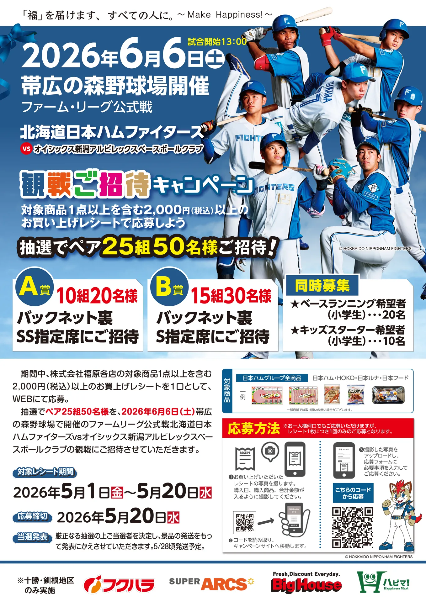 ファーム・リーグ公式戦ファイターズ観戦ご招待キャンペーン