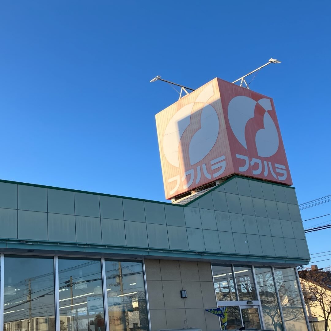 フクハラ西15条店